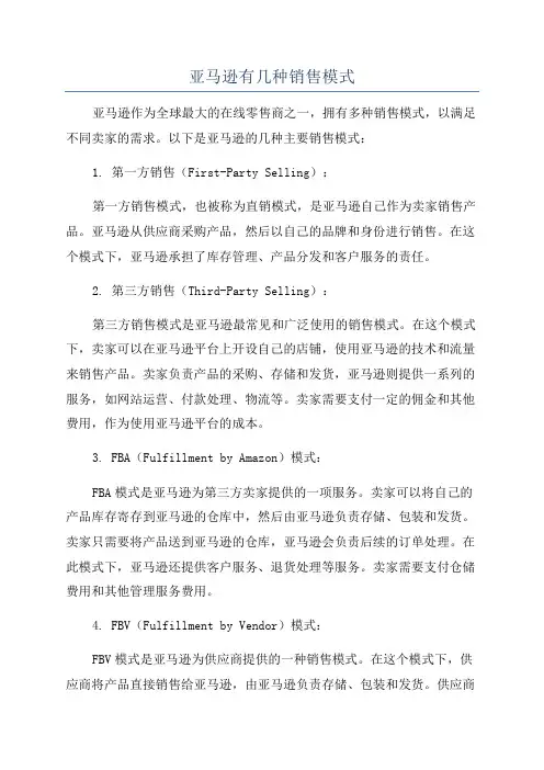 亚马逊有几种销售模式