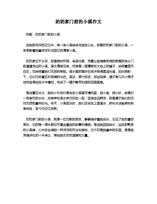 奶奶家门前的小溪作文