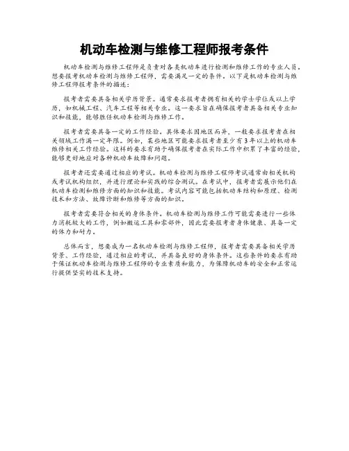 机动车检测与维修工程师报考条件
