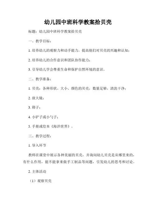 幼儿园中班科学教案拾贝壳