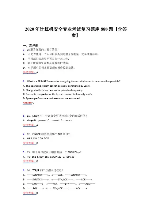 精选最新2020年计算机安全专业考核复习题库358题(答案)
