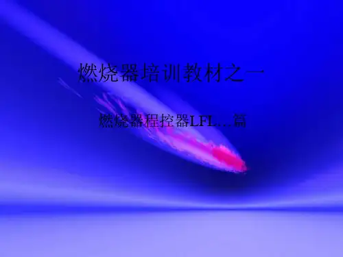 燃烧器培训教材-燃烧器程控器LFL…篇