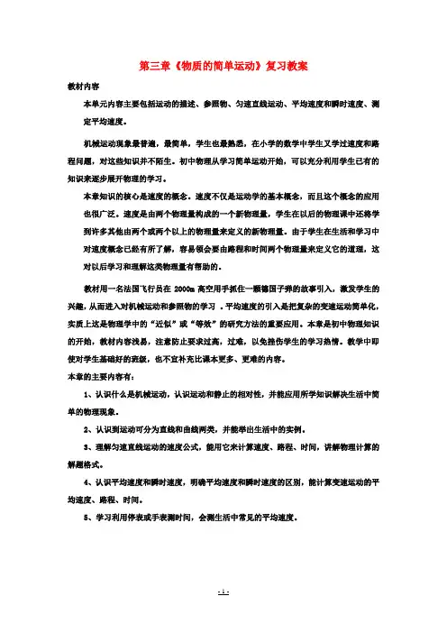 八年级物理上册 第三章《物质的简单运动》复习教案 北师大版