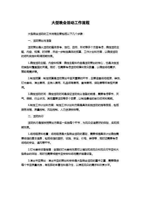 大型晚会活动工作流程