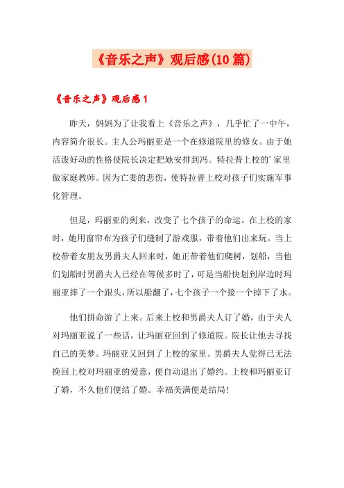 《音乐之声》观后感(10篇)