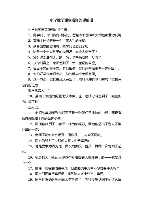 小学数学课堂精彩的评价语