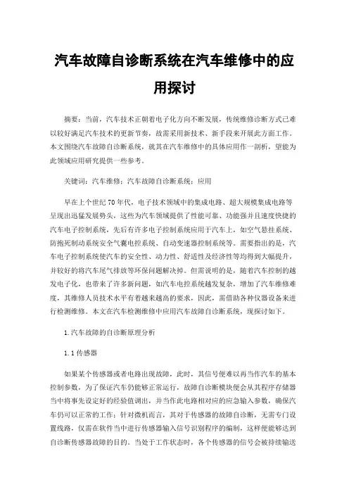 汽车故障自诊断系统在汽车维修中的应用探讨