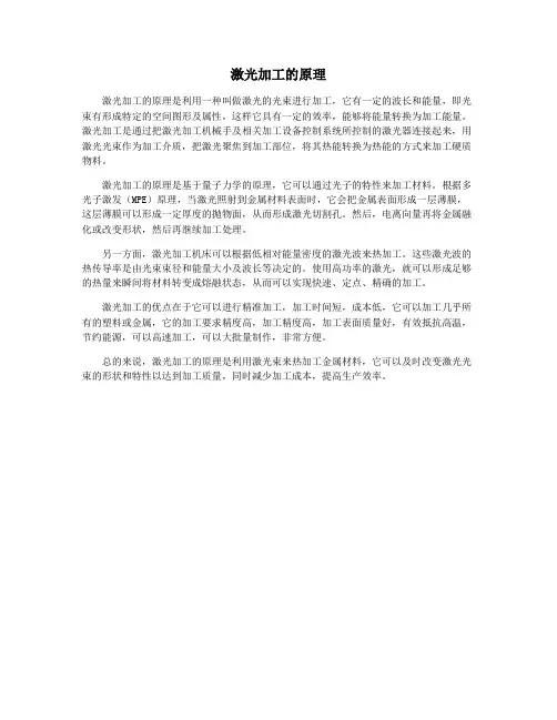 激光加工的原理