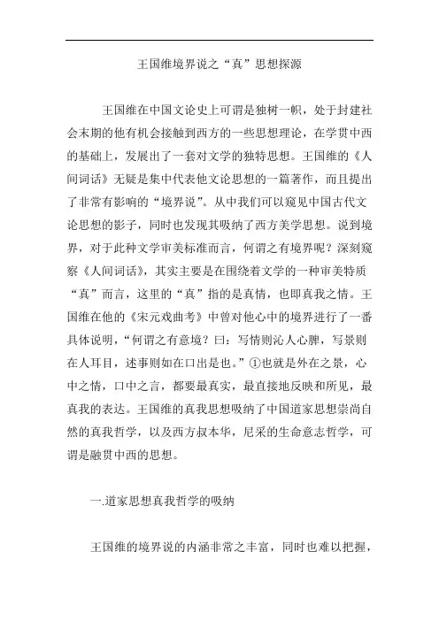 王国维境界说之“真”思想探源