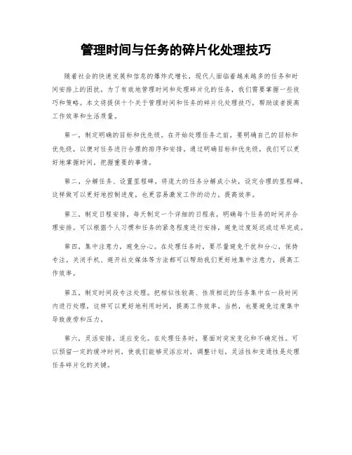 管理时间与任务的碎片化处理技巧