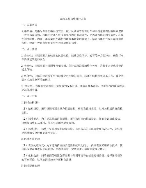 公路工程挡墙设计方案