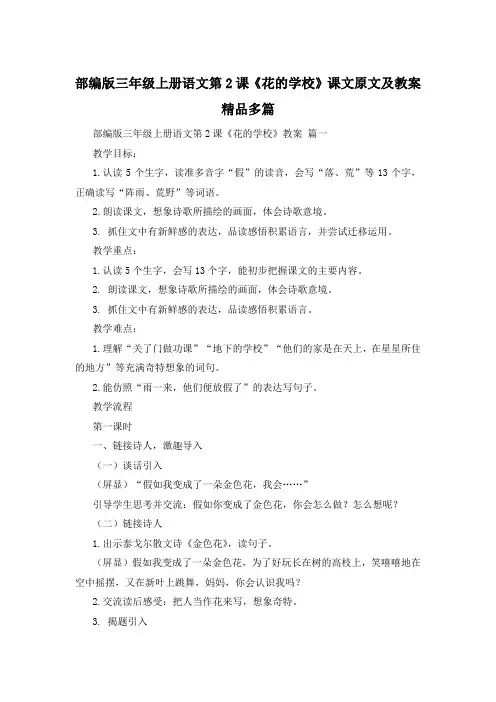 部编版三年级上册语文第2课《花的学校》课文原文及教案精品多篇