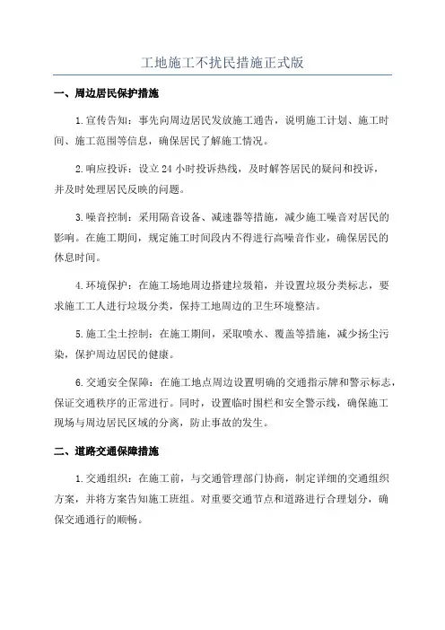 工地施工不扰民措施正式版