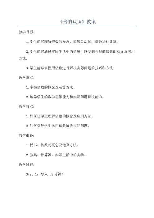 《倍的认识》教案
