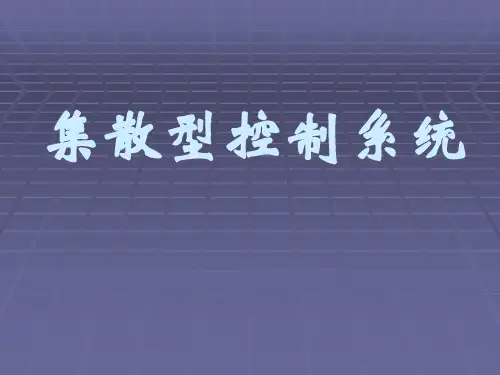 集散型控制系统
