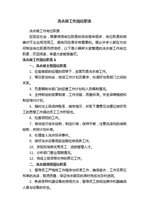 洗衣房工作岗位职责