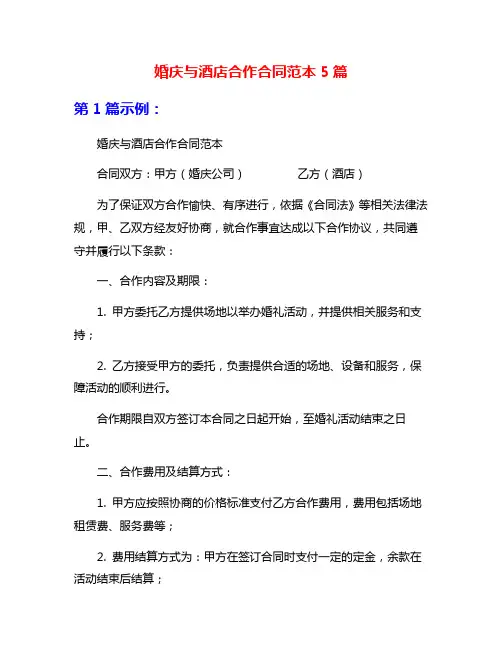 婚庆与酒店合作合同范本5篇