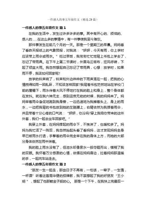 一件感人的事五年级作文（精选29篇）