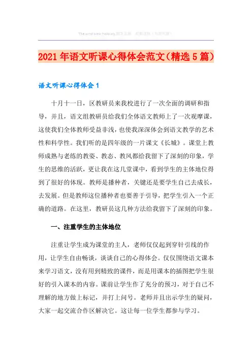 2021年语文听课心得体会范文(精选5篇)(多篇)