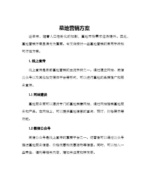 墓地营销方案