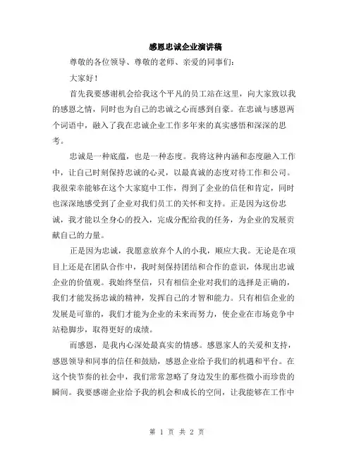 感恩忠诚企业演讲稿