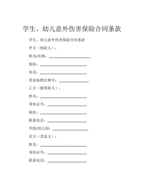 学生、幼儿意外伤害保险合同条款 (2)