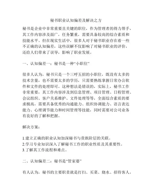 秘书职业认知偏差及解决之方