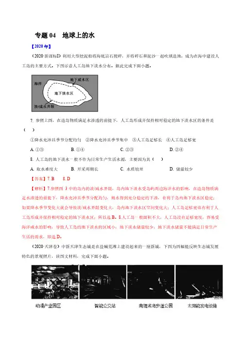 专题04 地球上的水(解析版)
