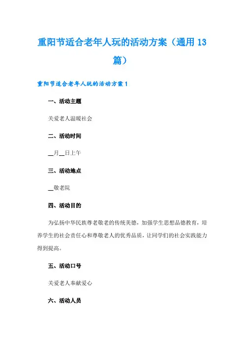 重阳节适合老年人玩的活动方案(通用13篇)