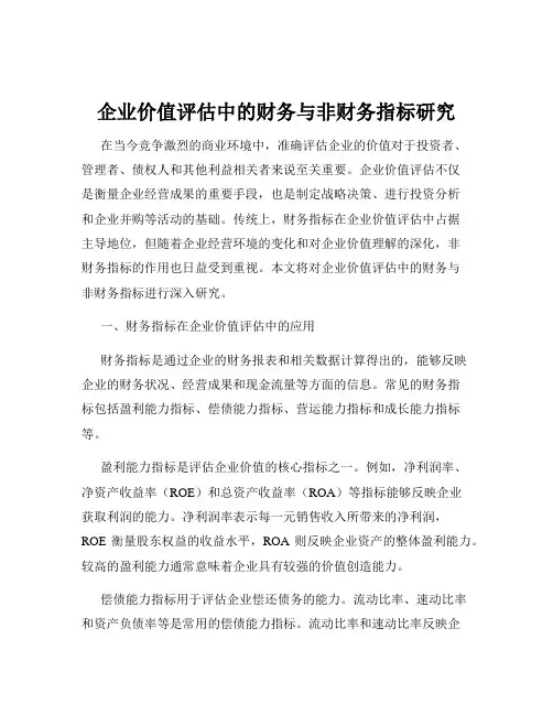 企业价值评估中的财务与非财务指标研究