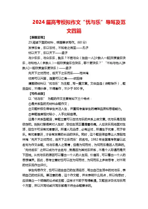 2024届高考模拟作文“忧与乐”导写及范文四篇