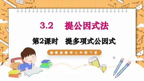提公因式法(第2课时)课件