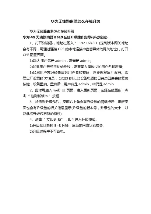 华为无线路由器怎么在线升级