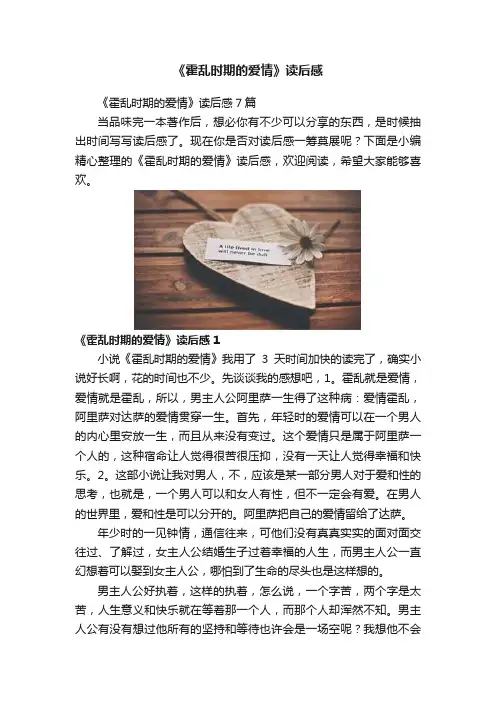 《霍乱时期的爱情》读后感