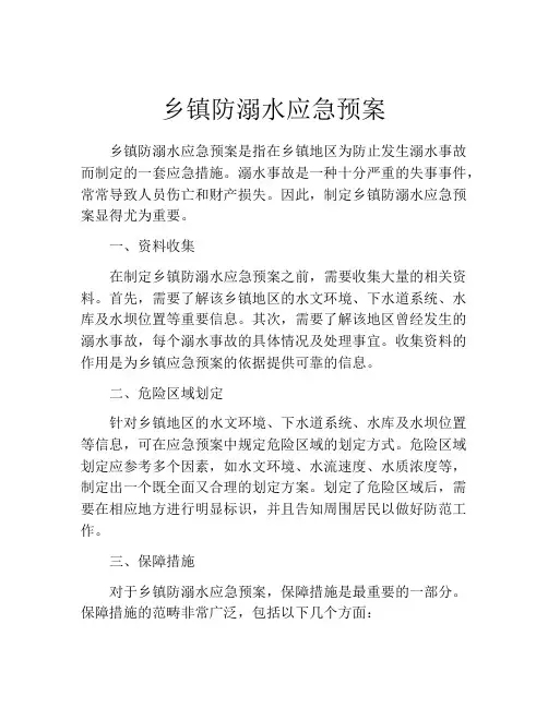 乡镇防溺水应急预案