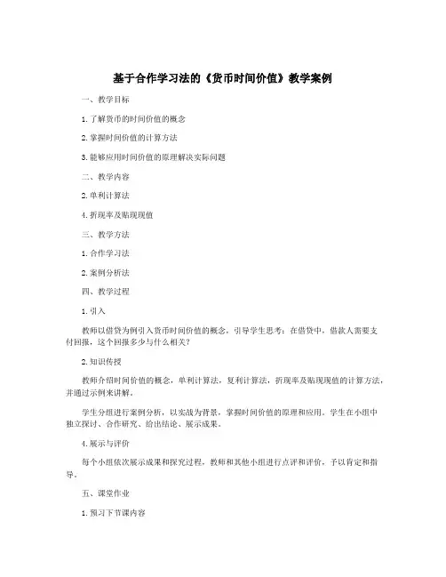 基于合作学习法的《货币时间价值》教学案例