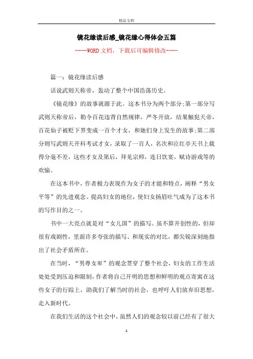 镜花缘读后感_镜花缘心得体会五篇