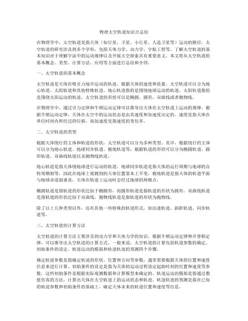 物理太空轨道知识点总结