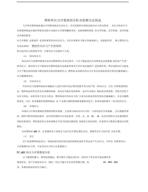 塑料件应力开裂原因分析及检测方法简述