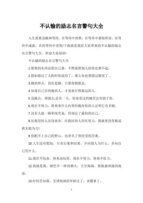 不认输的励志名言警句大全