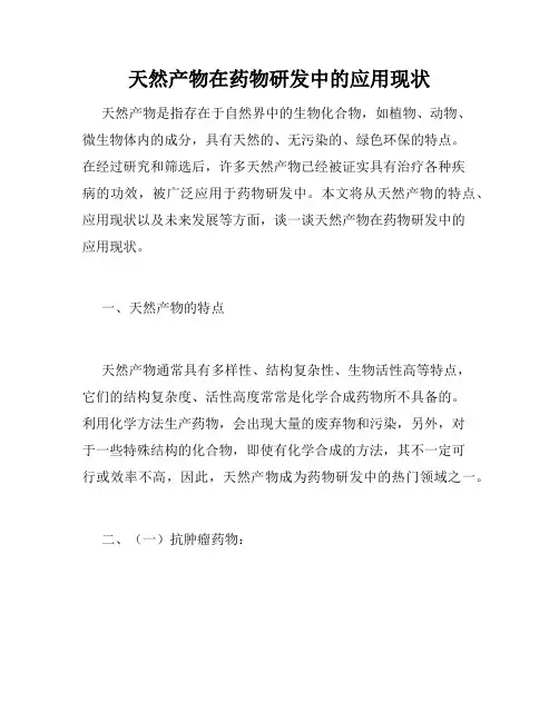 天然产物在药物研发中的应用现状