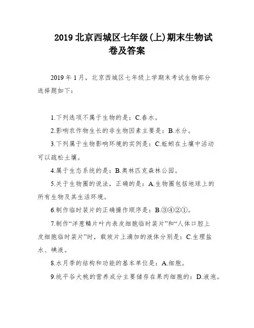 2019北京西城区七年级(上)期末生物试卷及答案