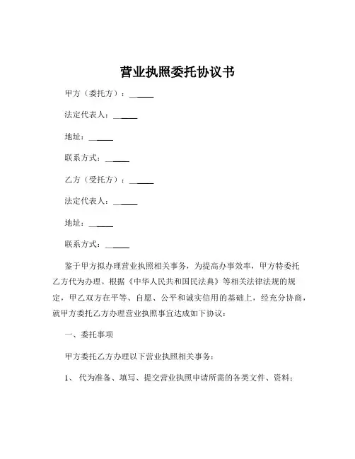 营业执照委托协议书
