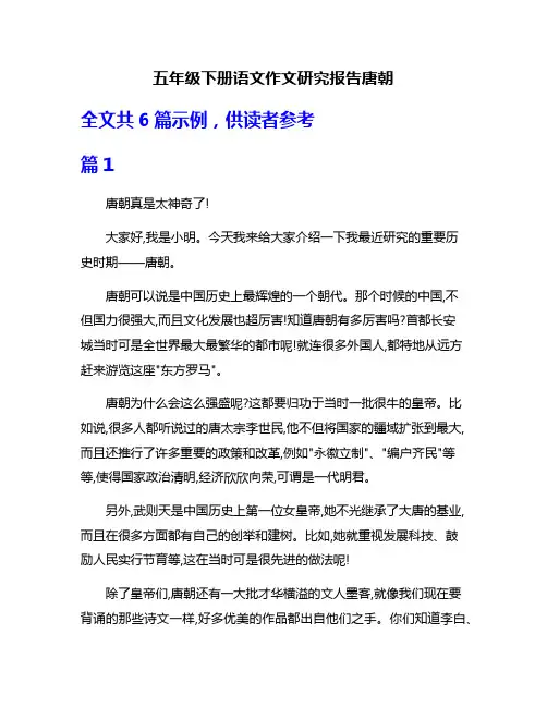 五年级下册语文作文研究报告唐朝