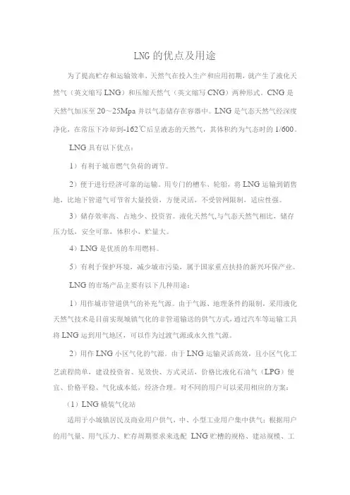 LNG的优点及用途