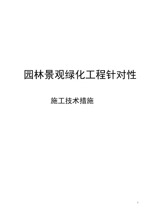 园林景观绿化工程针对性的施工技术措施