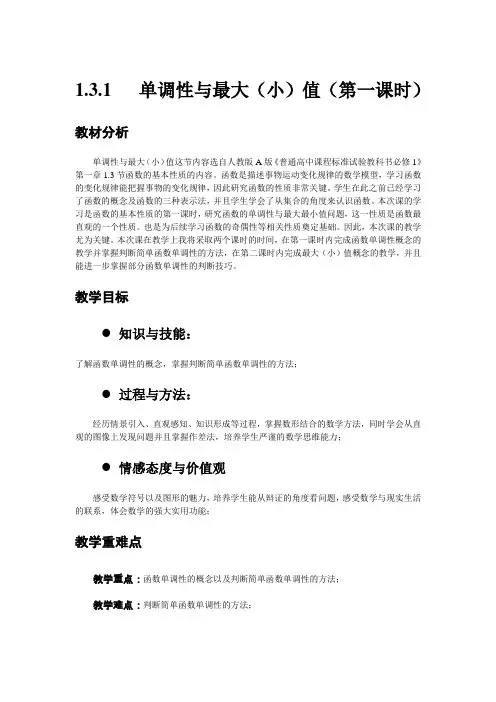 人教版高中数学必修1第一章集合与函数的概念-《1.3.1单调性与最大(小)值》教案(1)