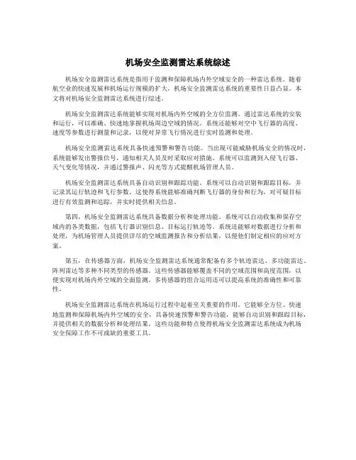 机场安全监测雷达系统综述
