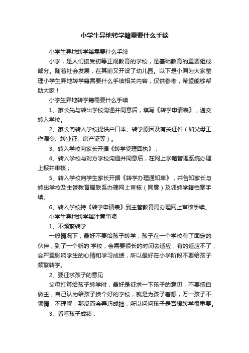 小学生异地转学籍需要什么手续