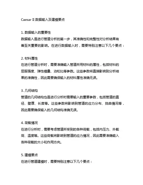 caesar ii 数据输入及建模要点